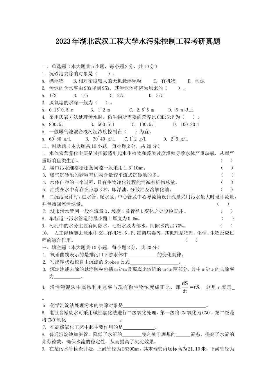 2023年湖北武汉工程大学水污染控制工程考研真题_第1页