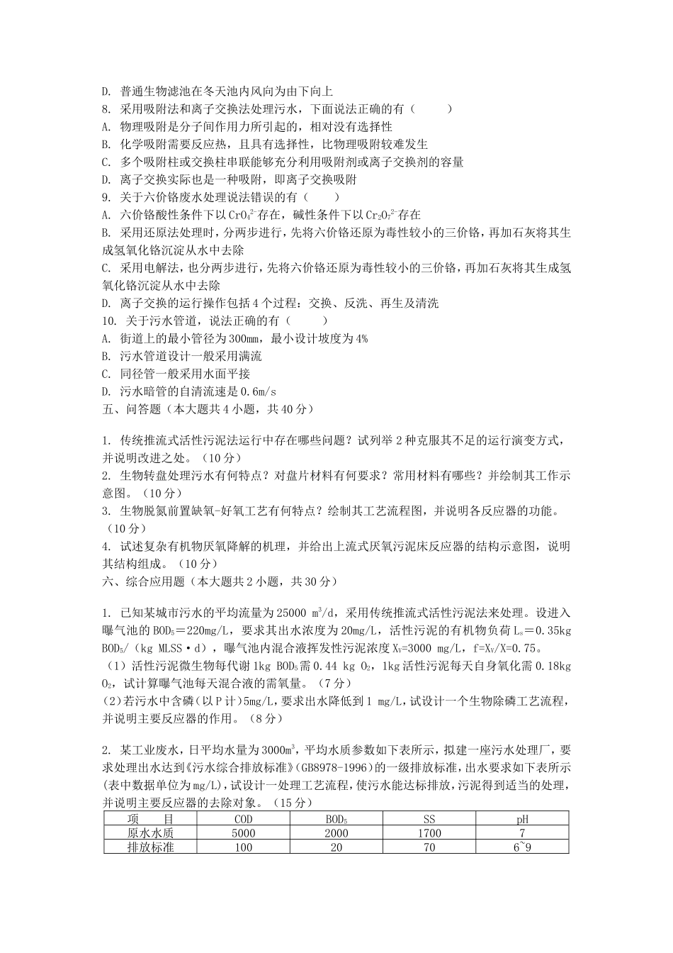 2023年湖北武汉工程大学水污染控制工程考研真题_第3页