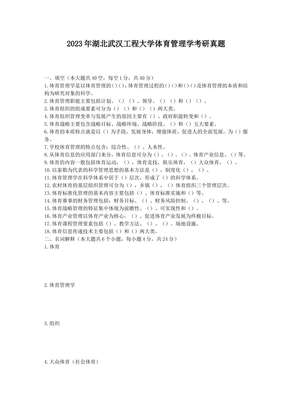 2023年湖北武汉工程大学体育管理学考研真题_第1页