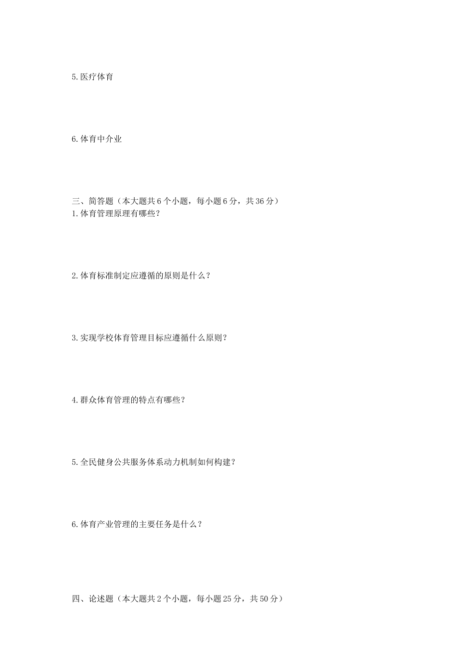 2023年湖北武汉工程大学体育管理学考研真题_第2页