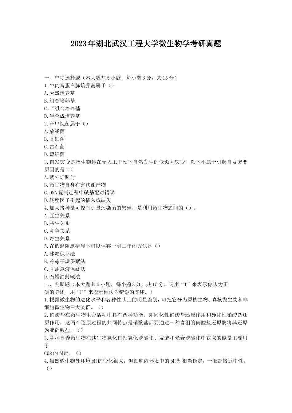 2023年湖北武汉工程大学微生物学考研真题_第1页