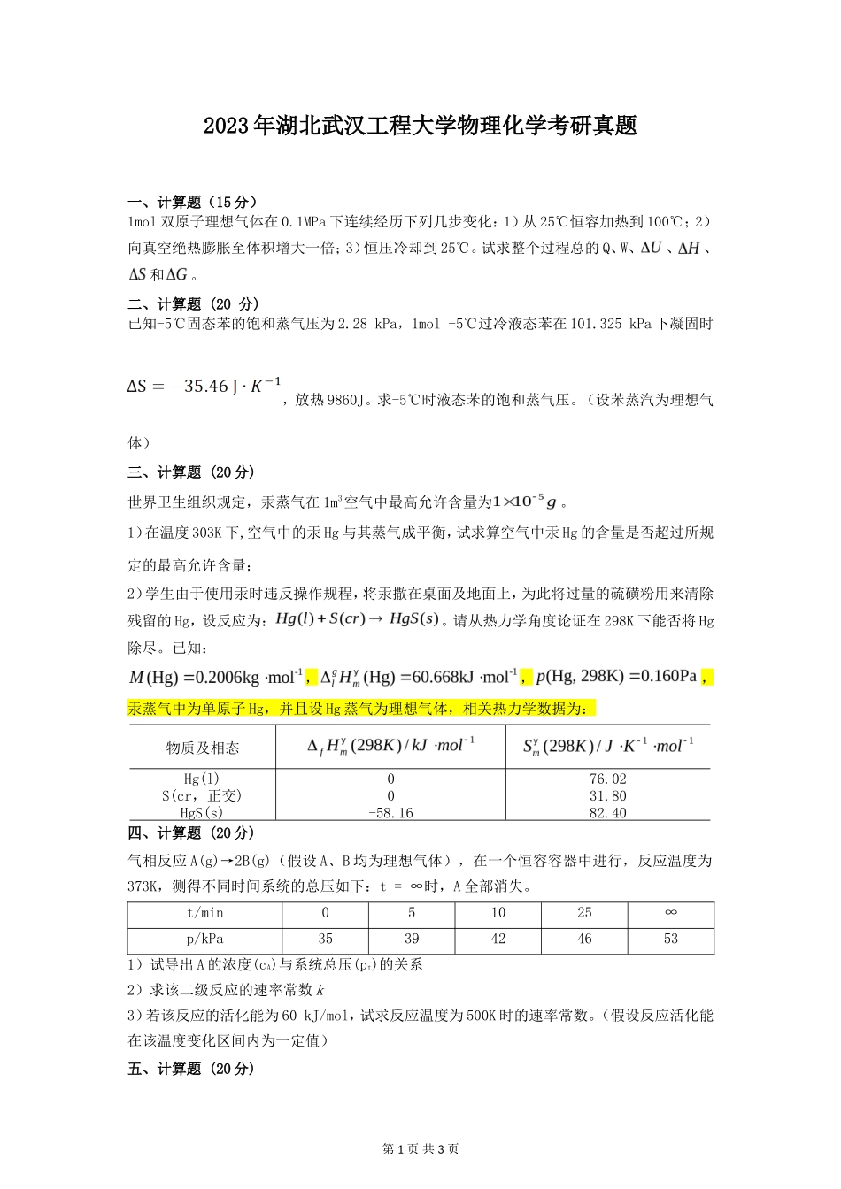 2023年湖北武汉工程大学物理化学考研真题_第1页