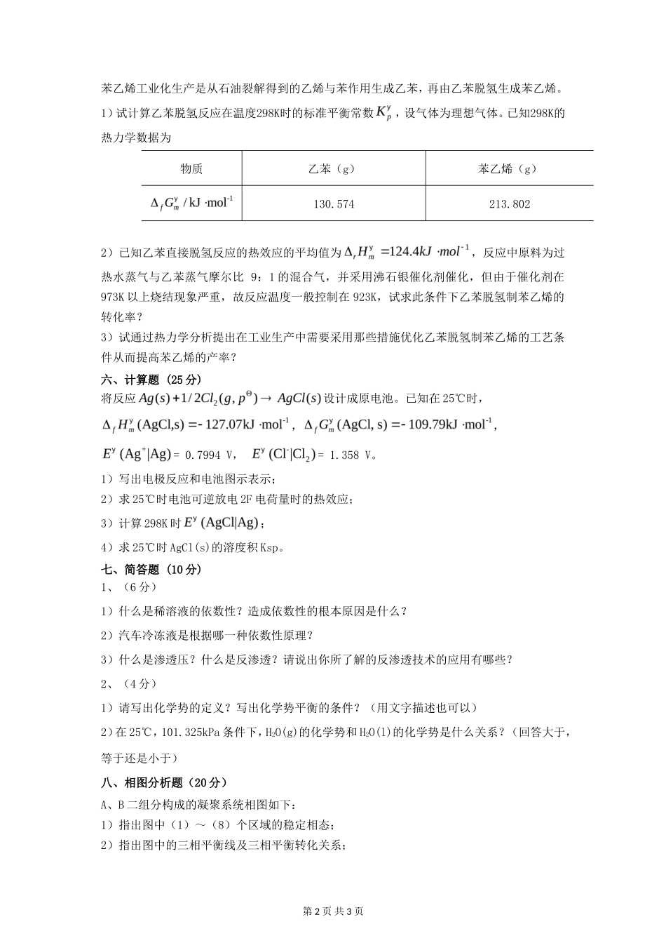 2023年湖北武汉工程大学物理化学考研真题_第2页