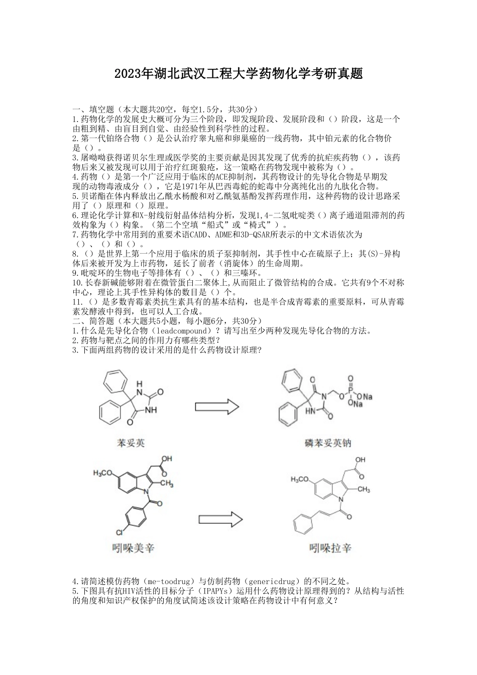 2023年湖北武汉工程大学药物化学考研真题_第1页
