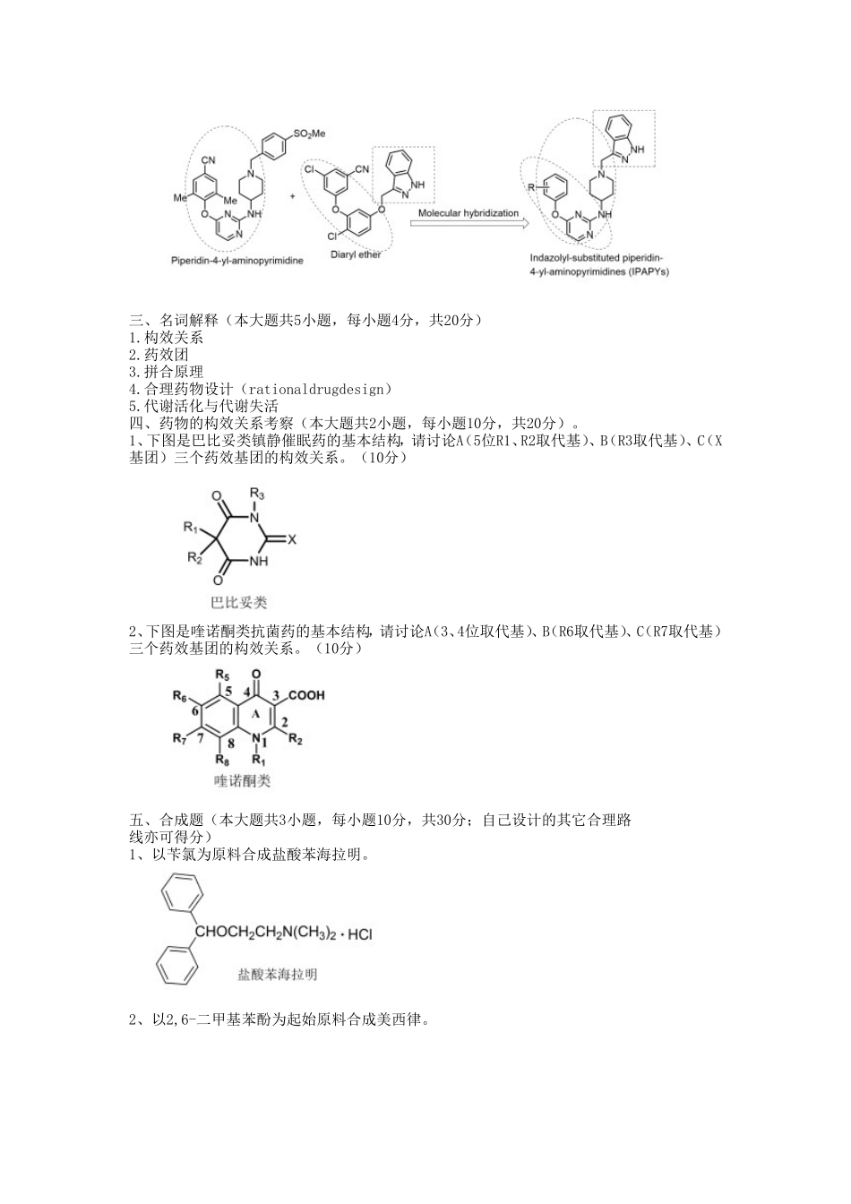 2023年湖北武汉工程大学药物化学考研真题_第2页