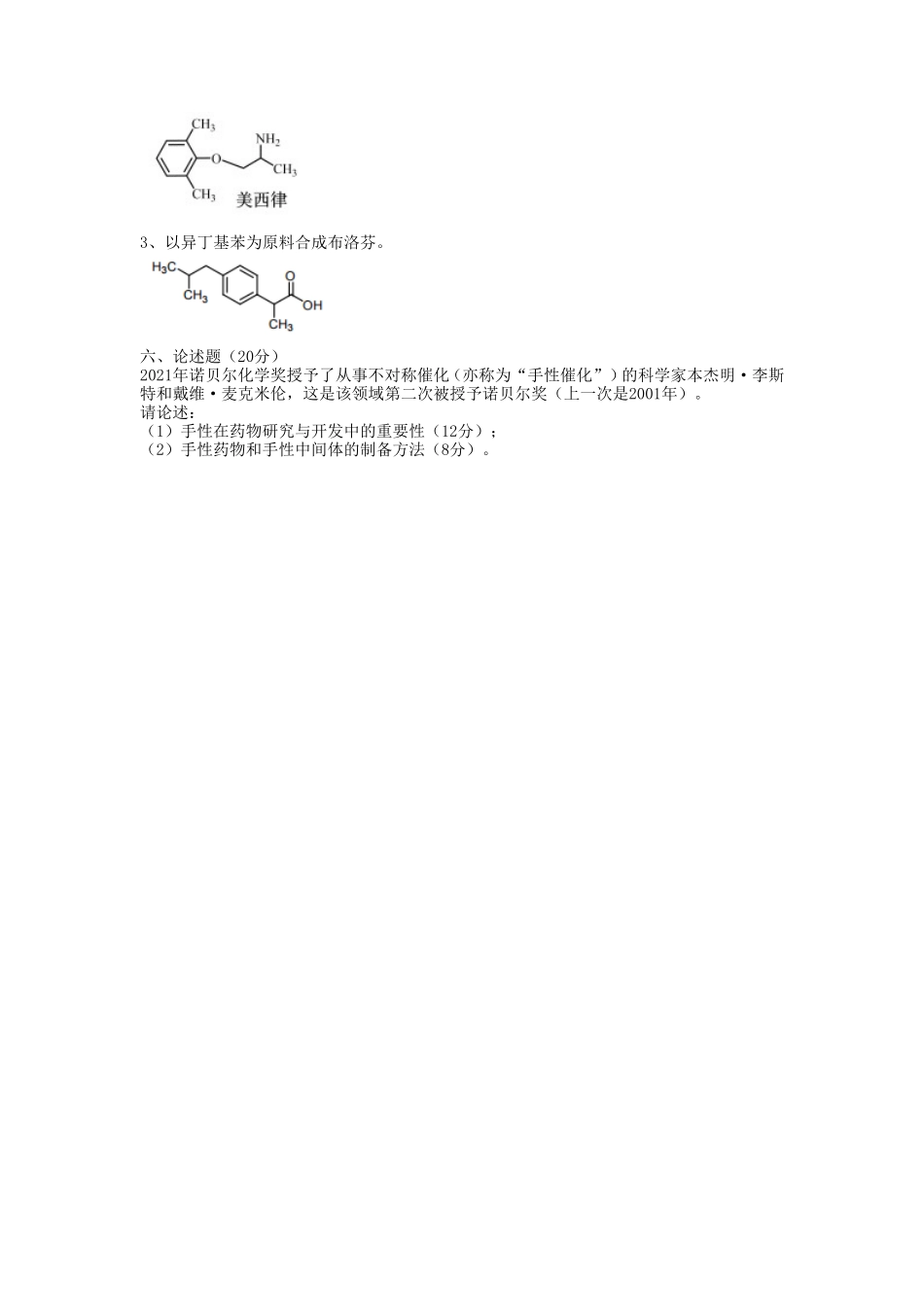 2023年湖北武汉工程大学药物化学考研真题_第3页