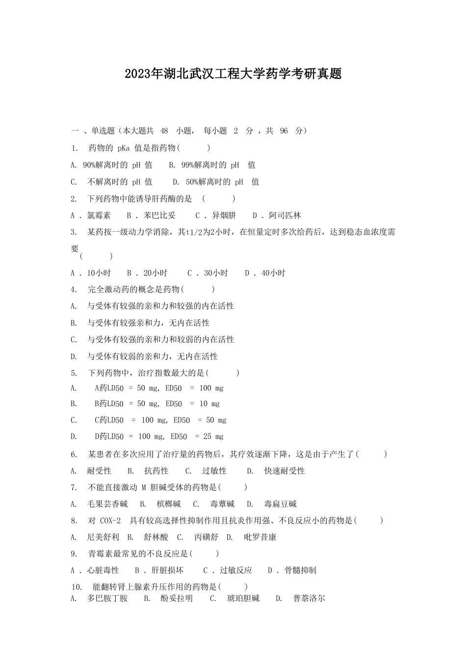 2023年湖北武汉工程大学药学考研真题_第1页
