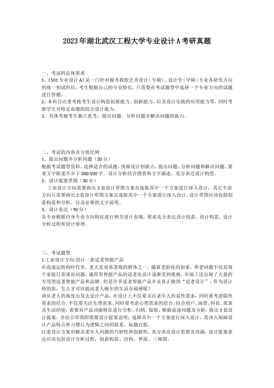 2023年湖北武汉工程大学专业设计A考研真题_第1页