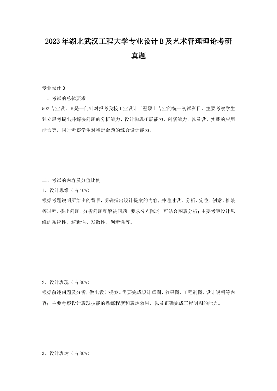 2023年湖北武汉工程大学专业设计B及艺术管理理论考研真题_第1页
