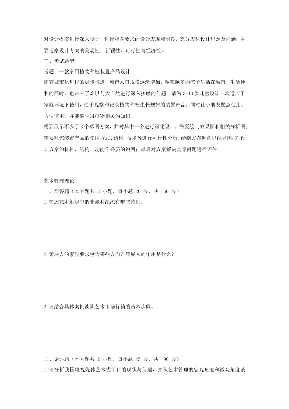 2023年湖北武汉工程大学专业设计B及艺术管理理论考研真题_第2页