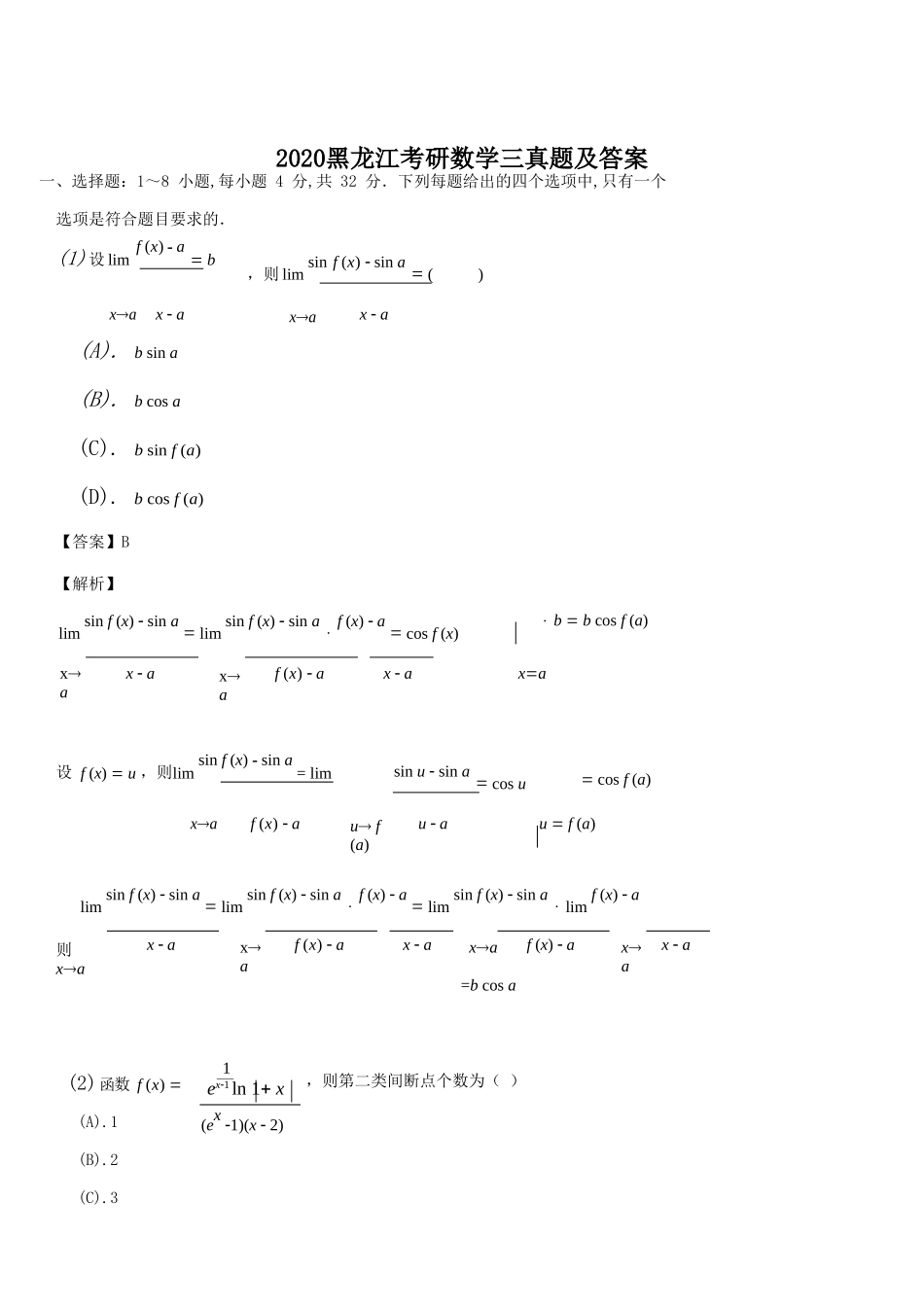 2020黑龙江考研数学三真题及答案_第1页