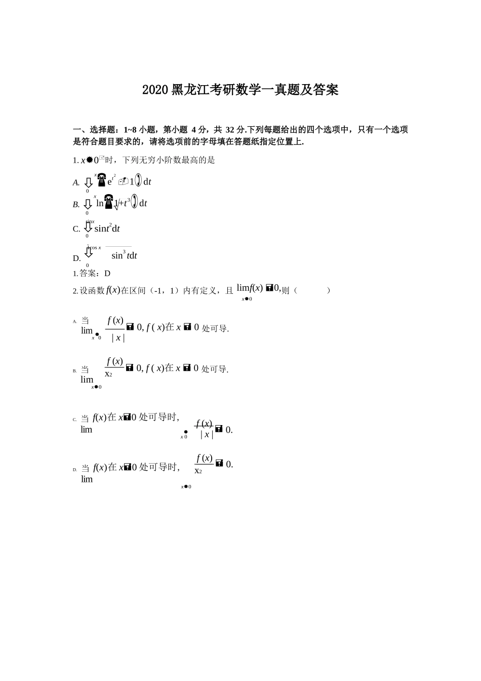 2020黑龙江考研数学一真题及答案_第1页