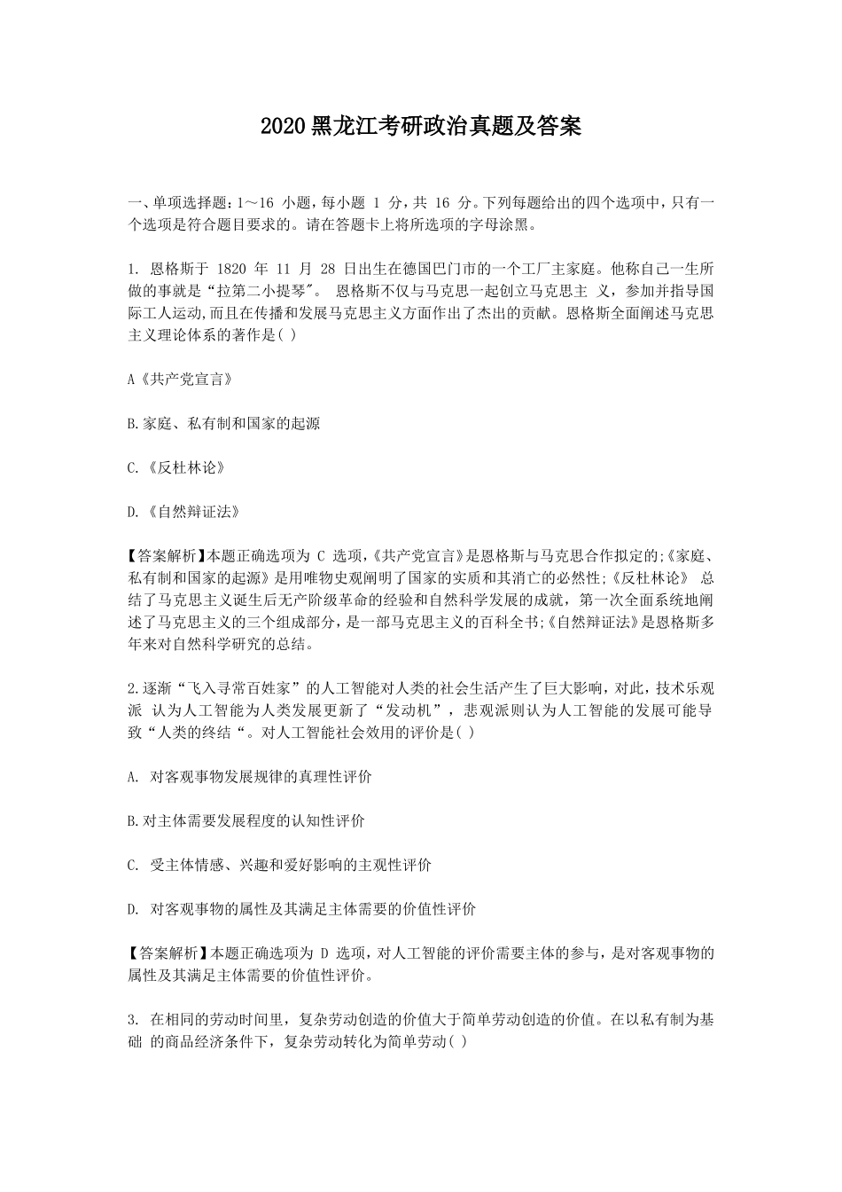 2020黑龙江考研政治真题及答案_第1页