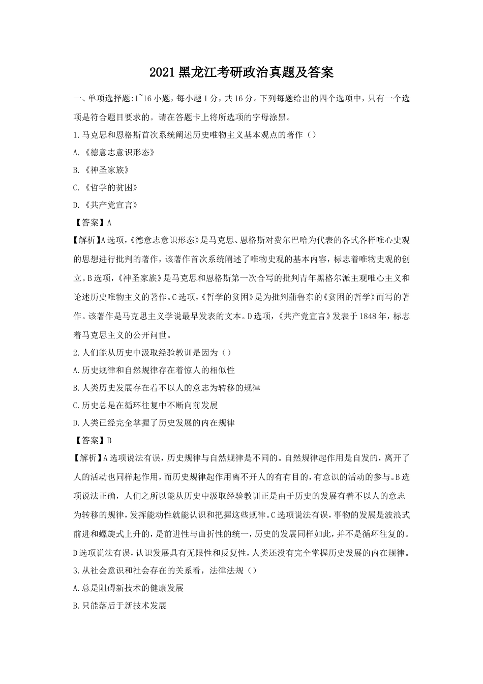 2021黑龙江考研政治真题及答案_第1页