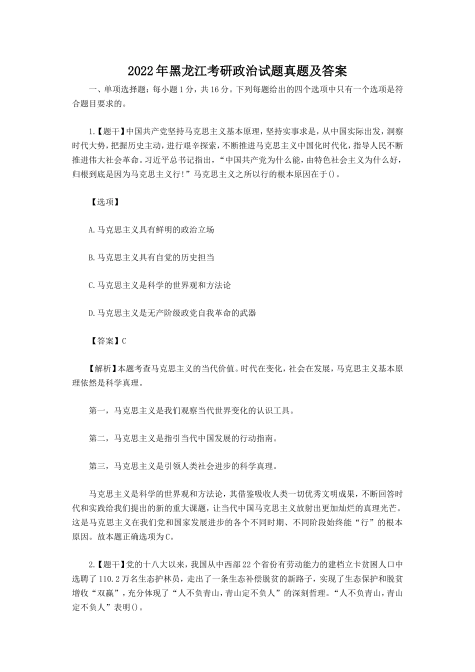 2022年黑龙江考研政治试题真题及答案_第1页