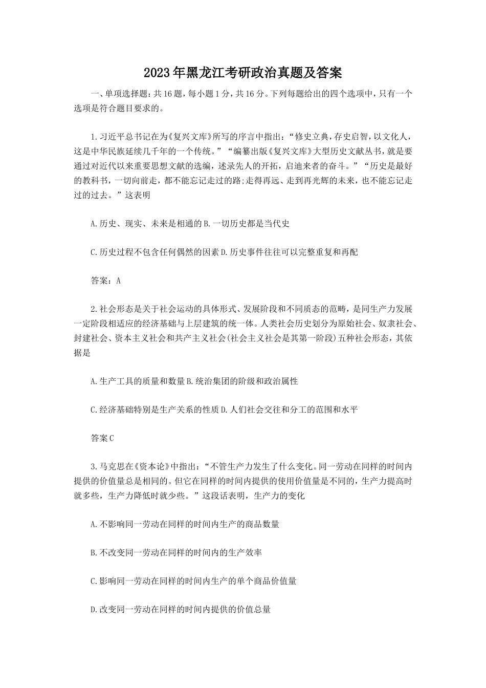 2023年黑龙江考研政治真题及答案_第1页