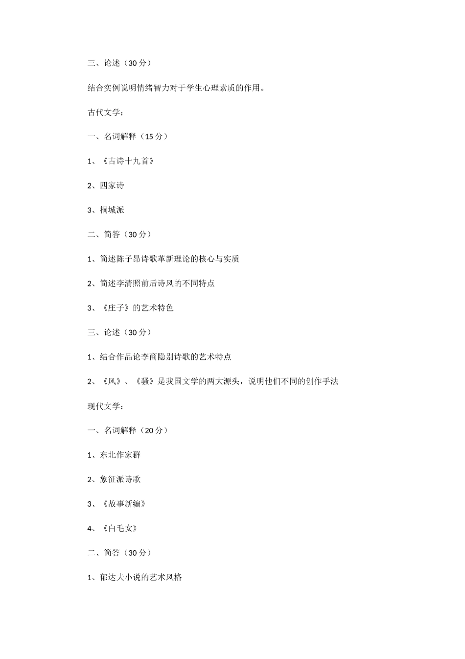 2020河南大学语文理论考研真题_第2页