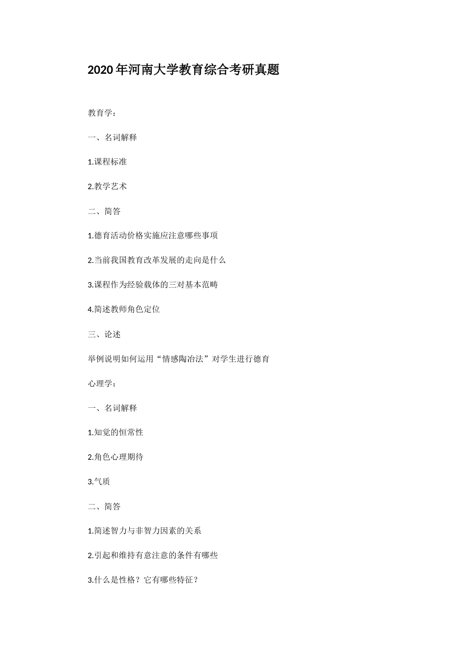 2020年河南大学教育综合考研真题_第1页