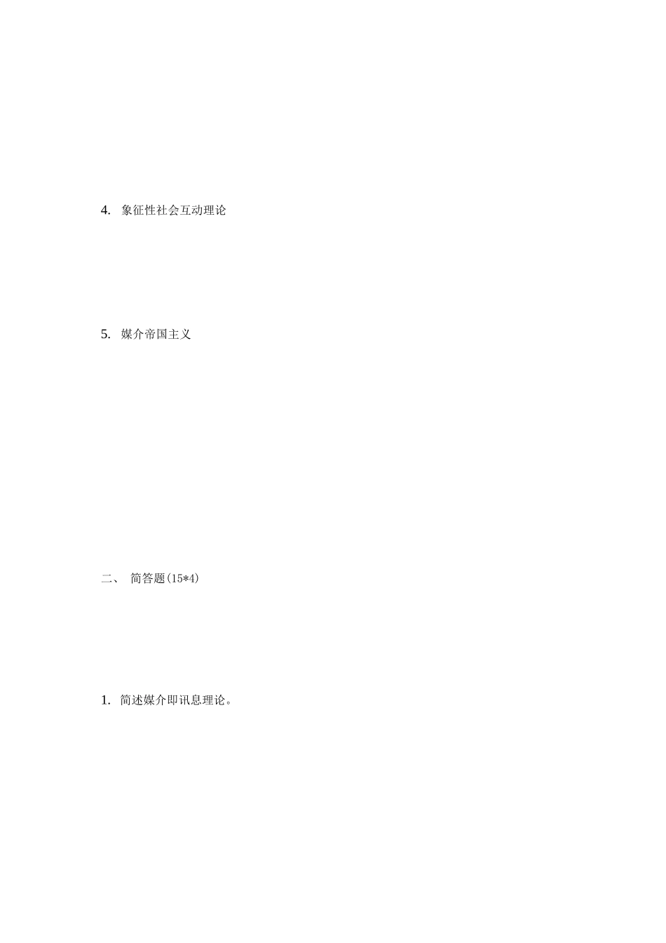 2020年河南大学新闻与传播理论考研真题_第2页