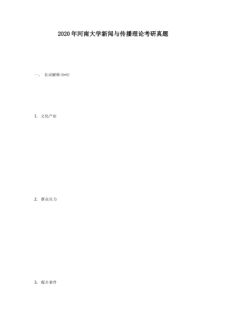 2020年河南大学新闻与传播理论考研真题