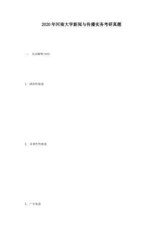 2020年河南大学新闻与传播实务考研真题