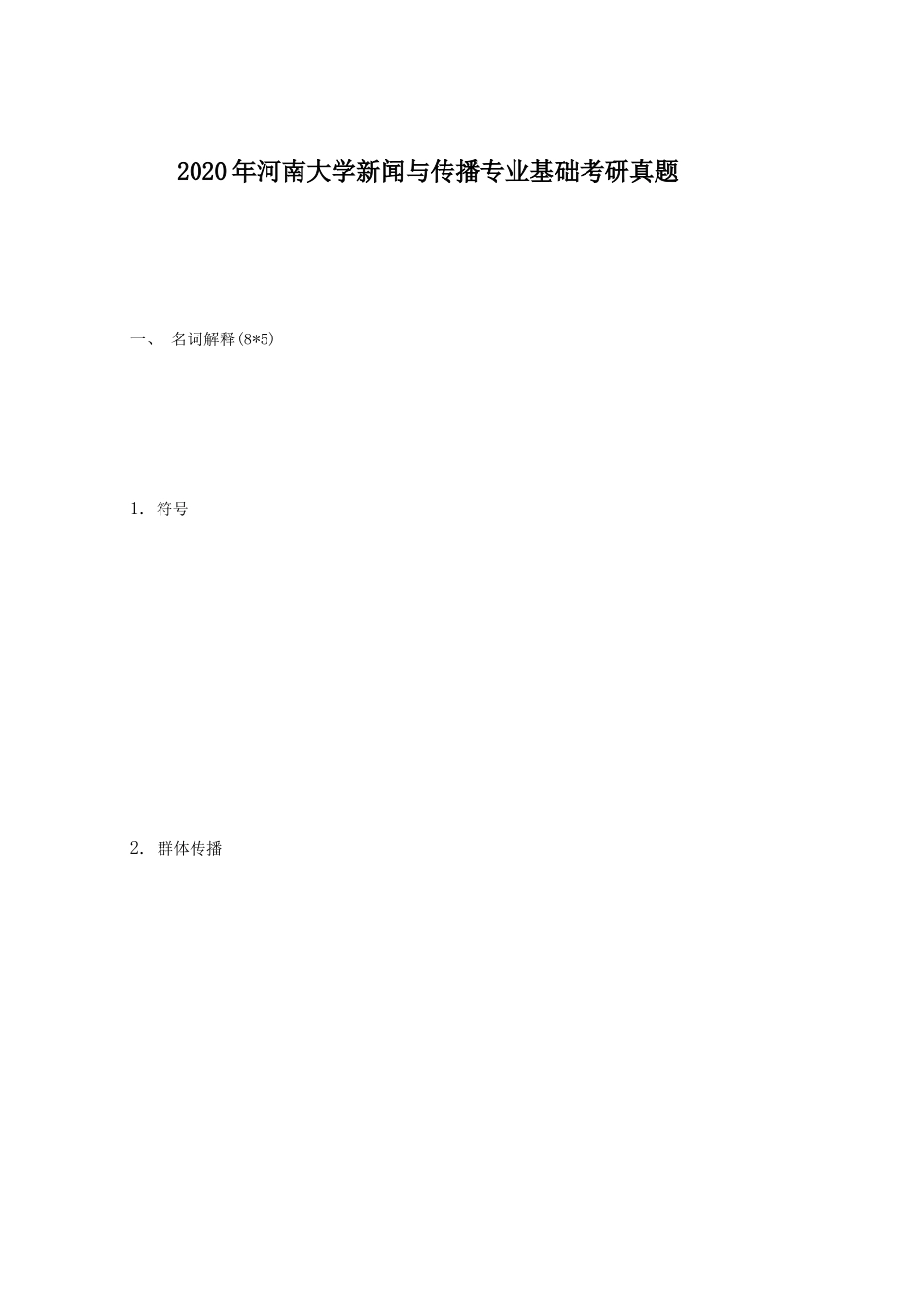 2020年河南大学新闻与传播专业基础考研真题_第1页