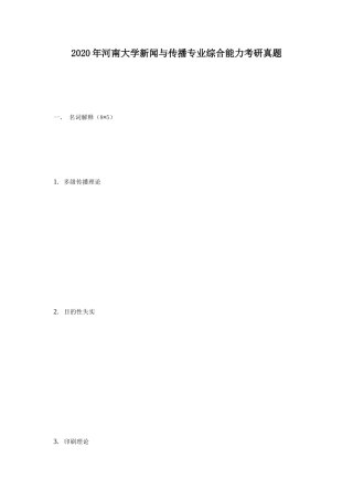 2020年河南大学新闻与传播专业综合能力考研真题