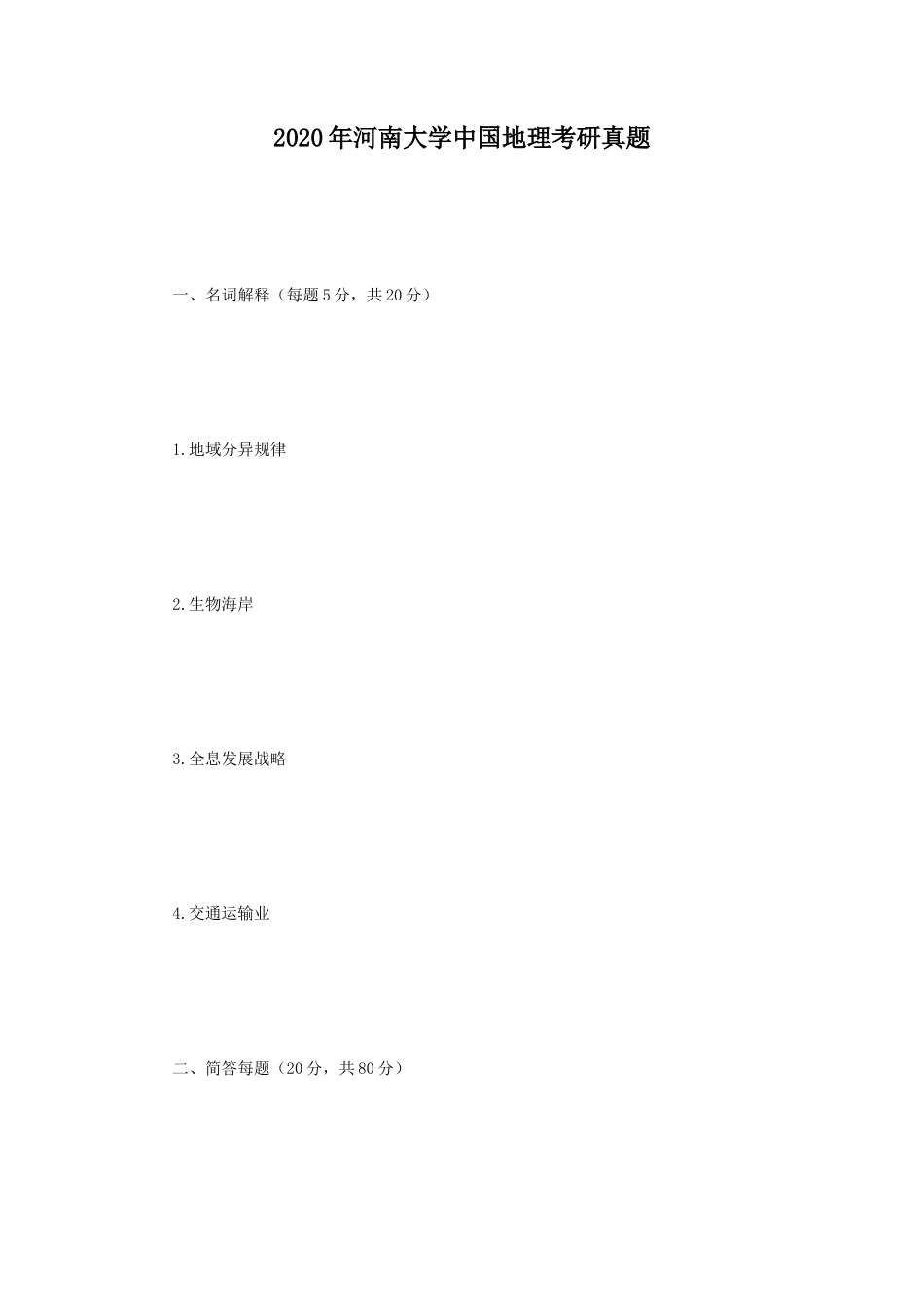 2020年河南大学中国地理考研真题_第1页
