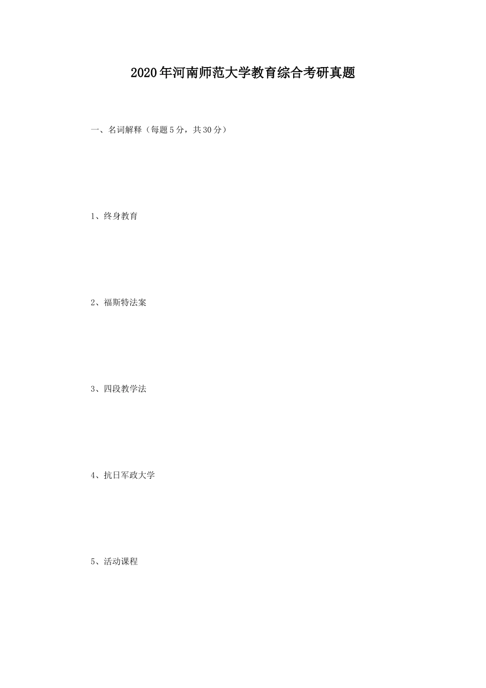 2020年河南师范大学教育综合考研真题_第1页