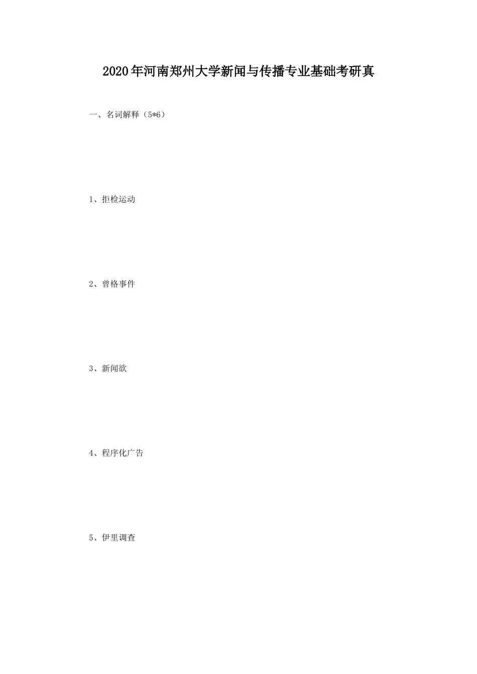 2020年河南郑州大学新闻与传播专业基础考研真_第1页