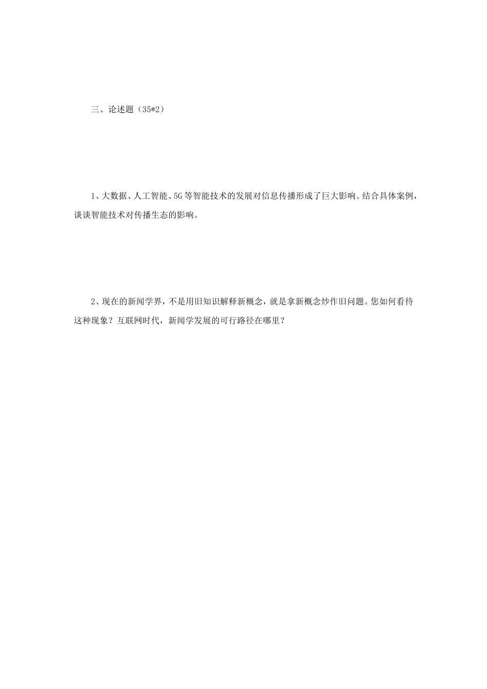 2020年河南郑州大学新闻与传播专业基础考研真_第3页