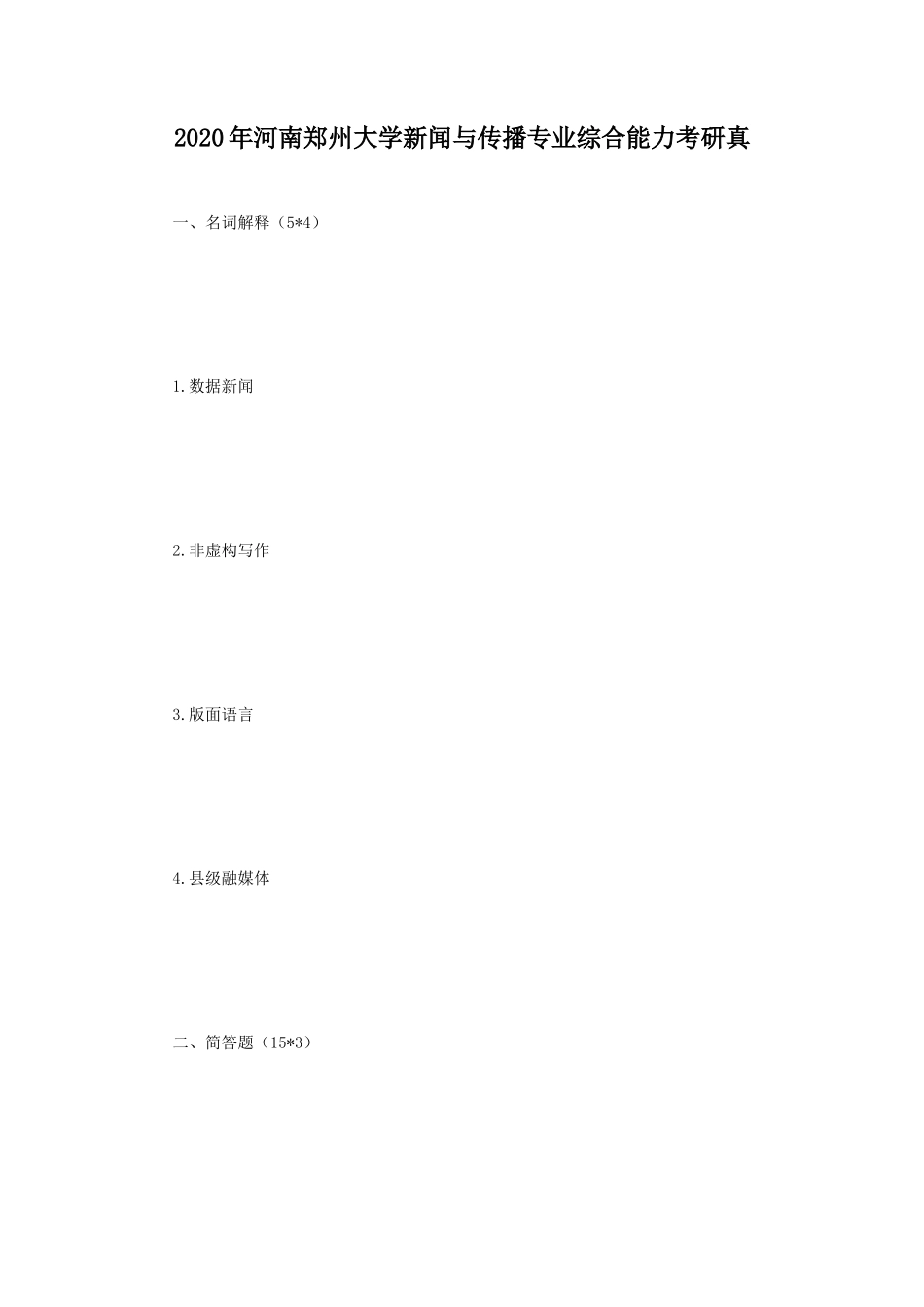 2020年河南郑州大学新闻与传播专业综合能力考研真_第1页