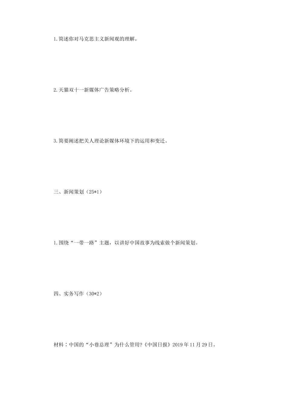 2020年河南郑州大学新闻与传播专业综合能力考研真_第2页