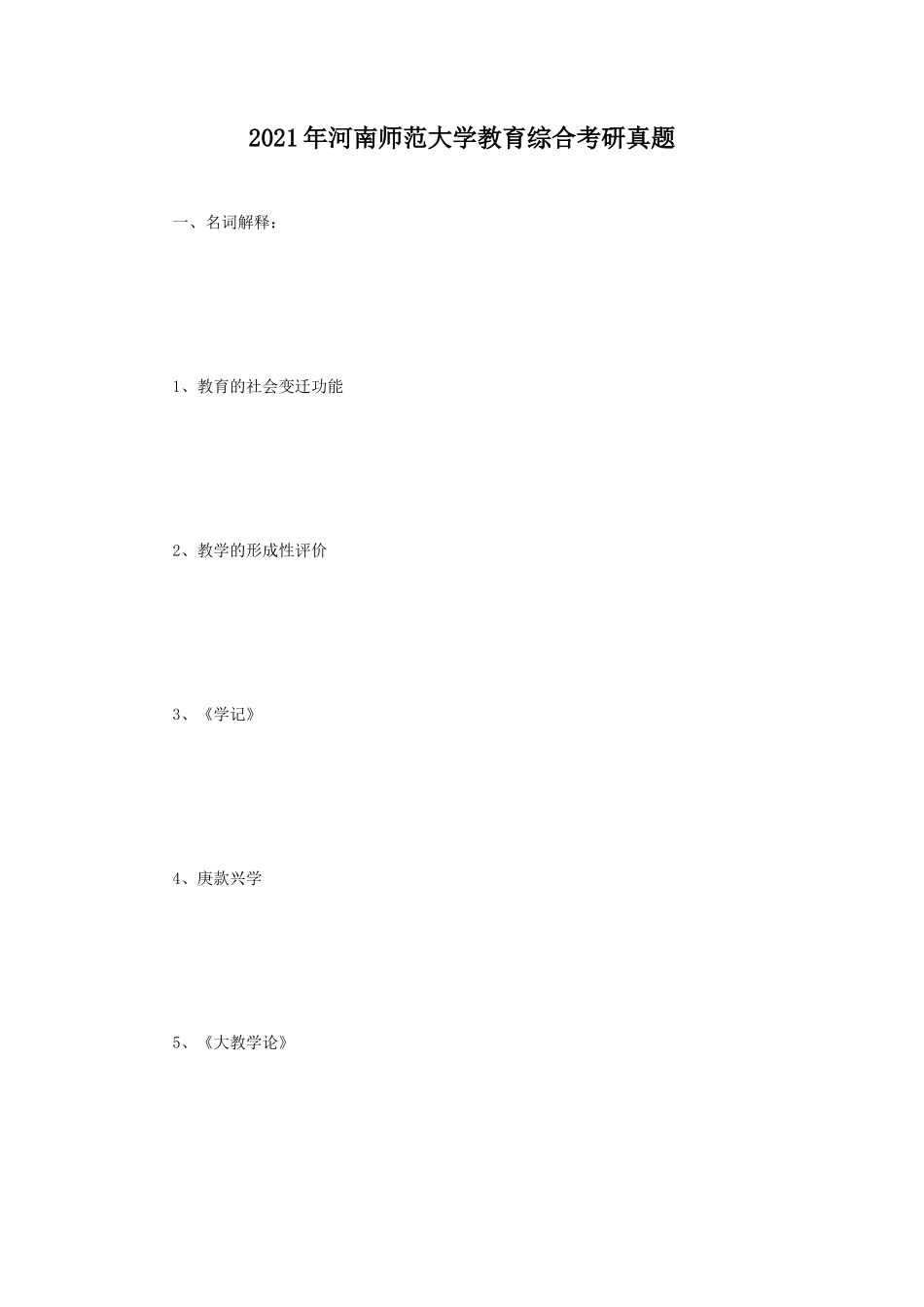 2021年河南师范大学教育综合考研真题_第1页