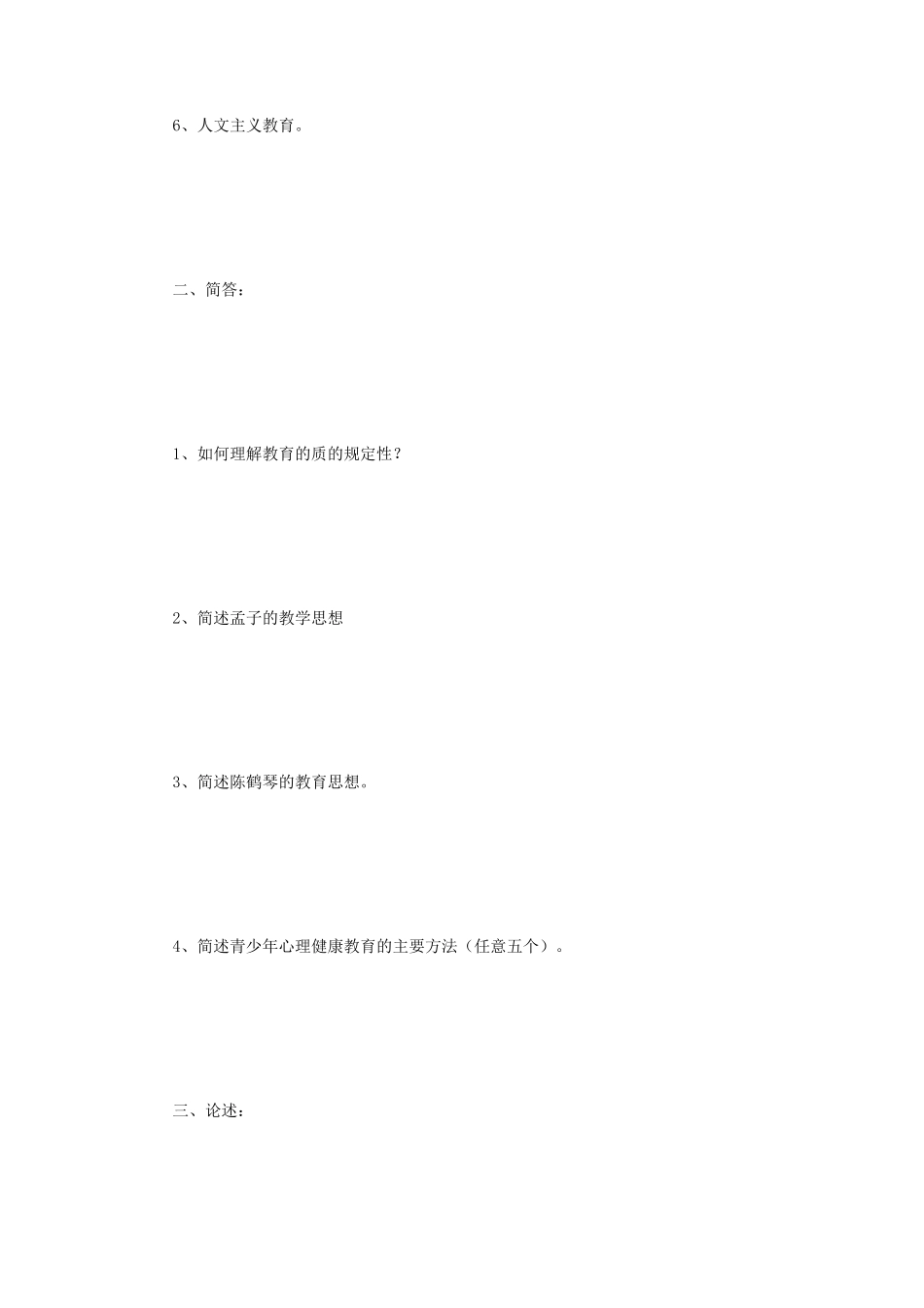 2021年河南师范大学教育综合考研真题_第2页