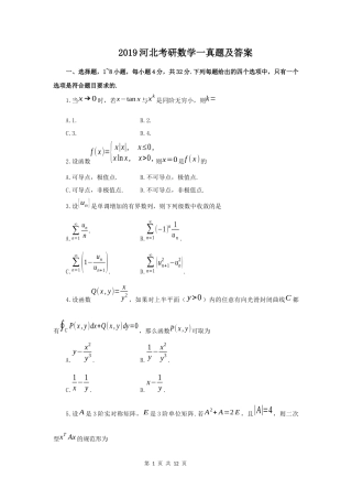 2019河北考研数学一真题及答案