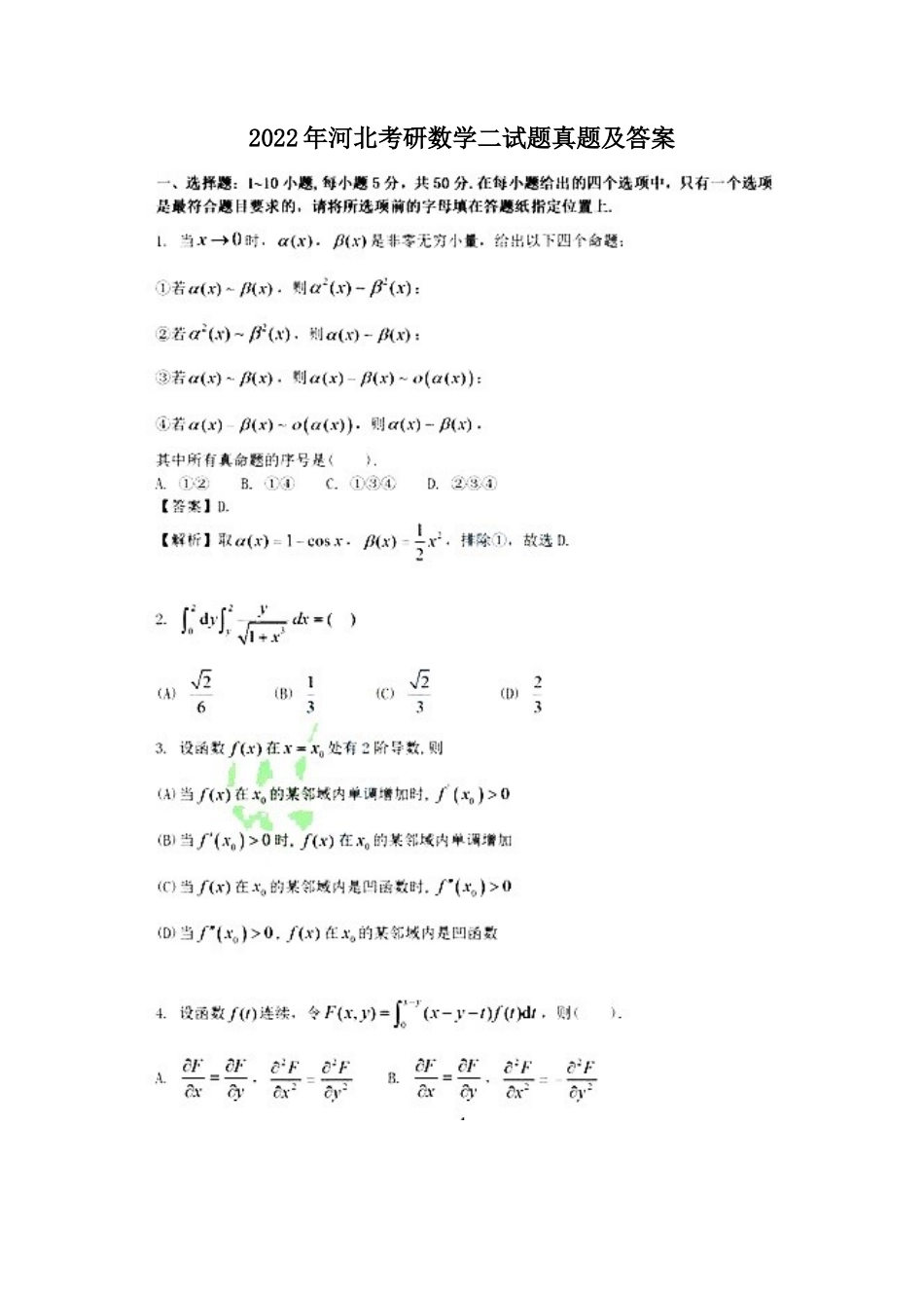 2022年河北考研数学二试题真题及答案_第1页