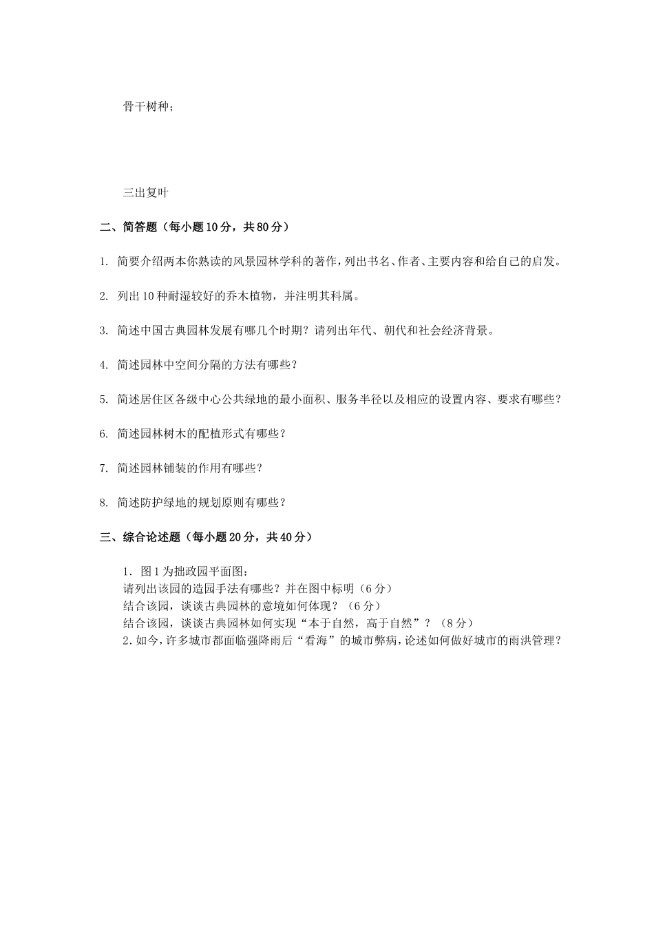 2020年广西桂林理工大学风景园林基础考研真题_第2页