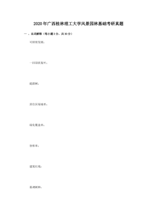 2020年广西桂林理工大学风景园林基础考研真题