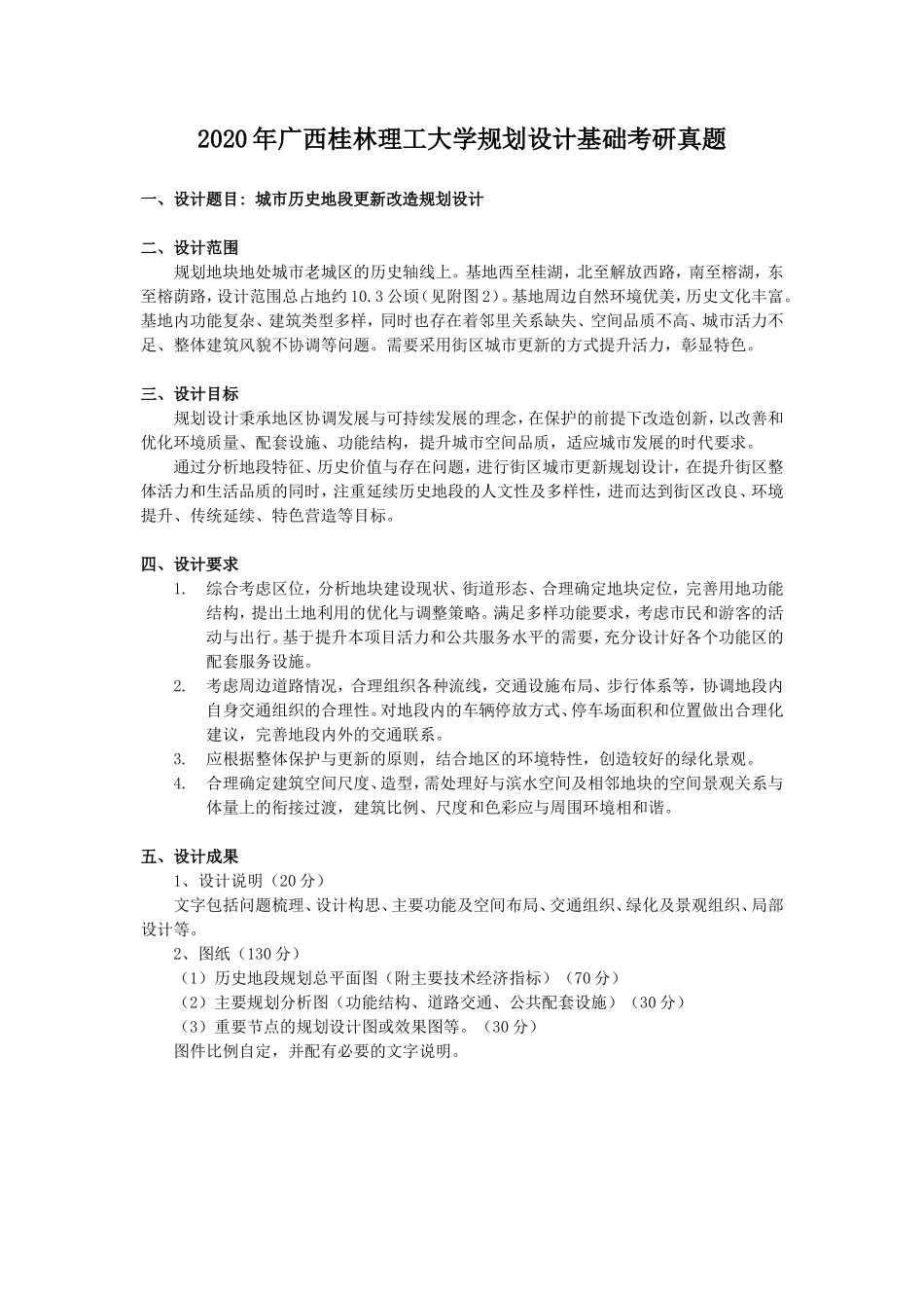 2020年广西桂林理工大学规划设计基础考研真题_第1页