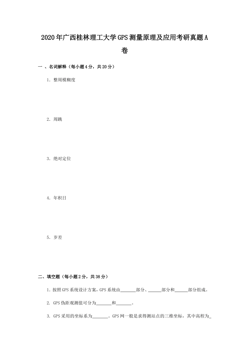 2020年广西桂林理工大学GPS测量原理及应用考研真题A卷_第1页