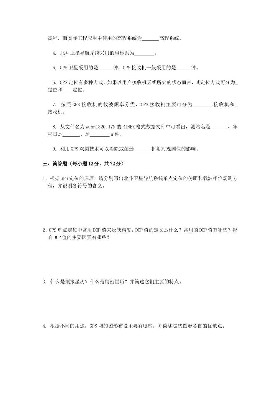 2020年广西桂林理工大学GPS测量原理及应用考研真题A卷_第2页