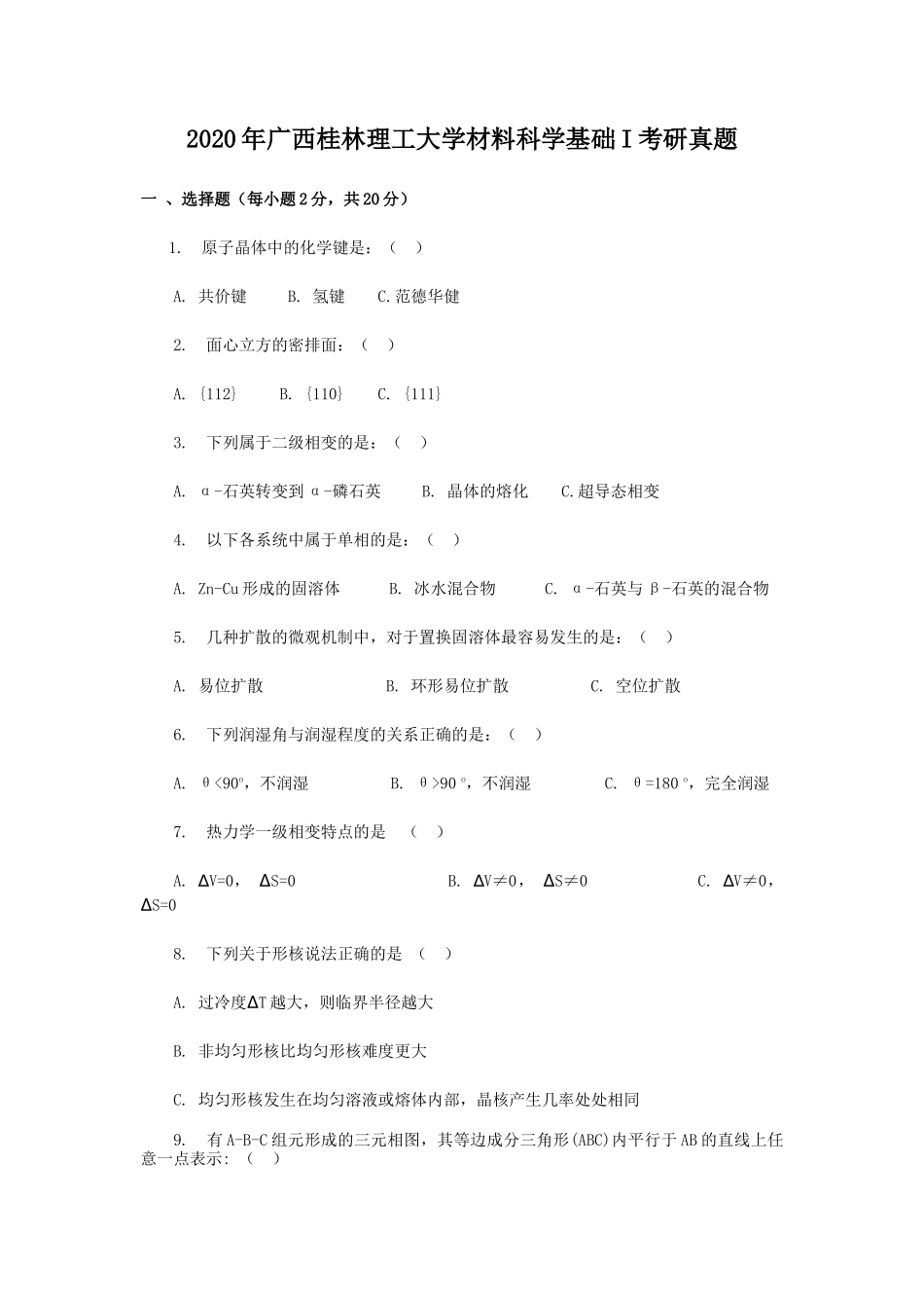 2020年广西桂林理工大学材料科学基础I考研真题_第1页