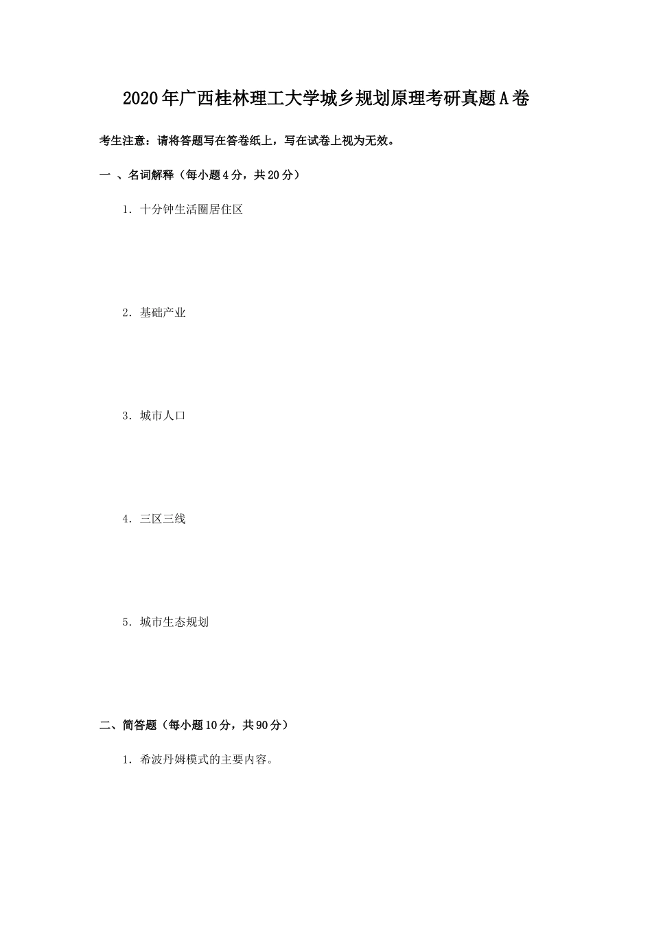 2020年广西桂林理工大学城乡规划原理考研真题A卷_第1页