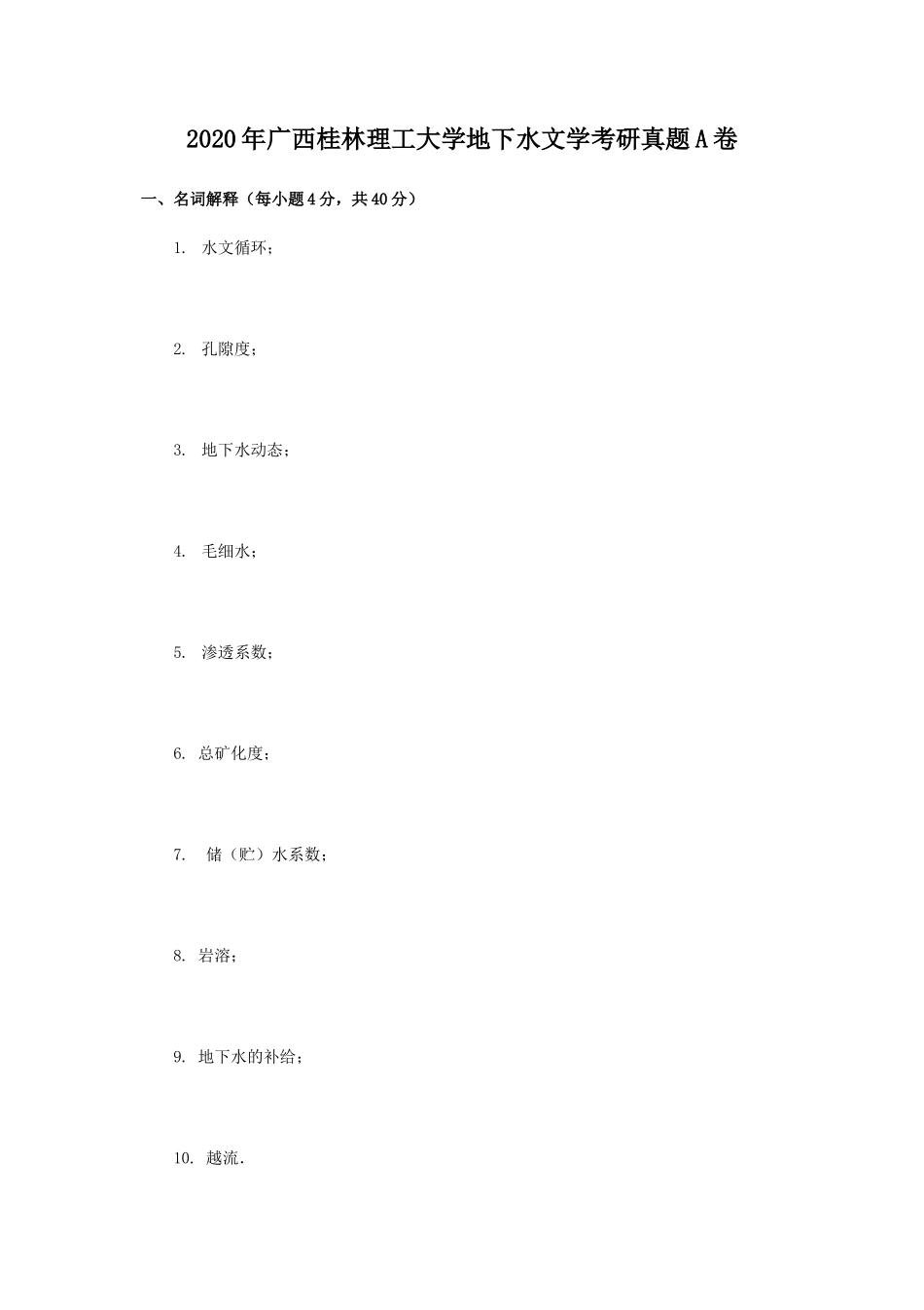 2020年广西桂林理工大学地下水文学考研真题A卷_第1页