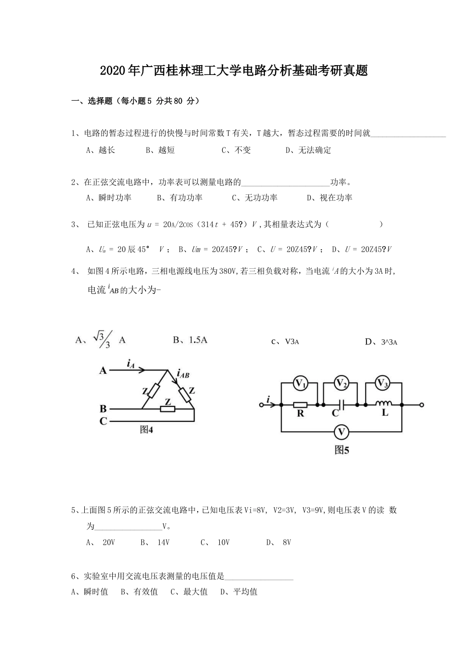 2020年广西桂林理工大学电路分析基础考研真题_第1页