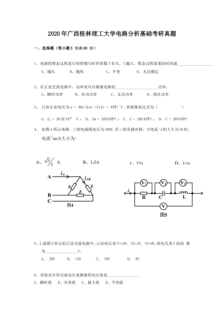 2020年广西桂林理工大学电路分析基础考研真题