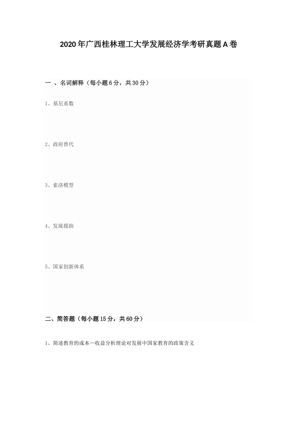 2020年广西桂林理工大学发展经济学考研真题A卷_第1页
