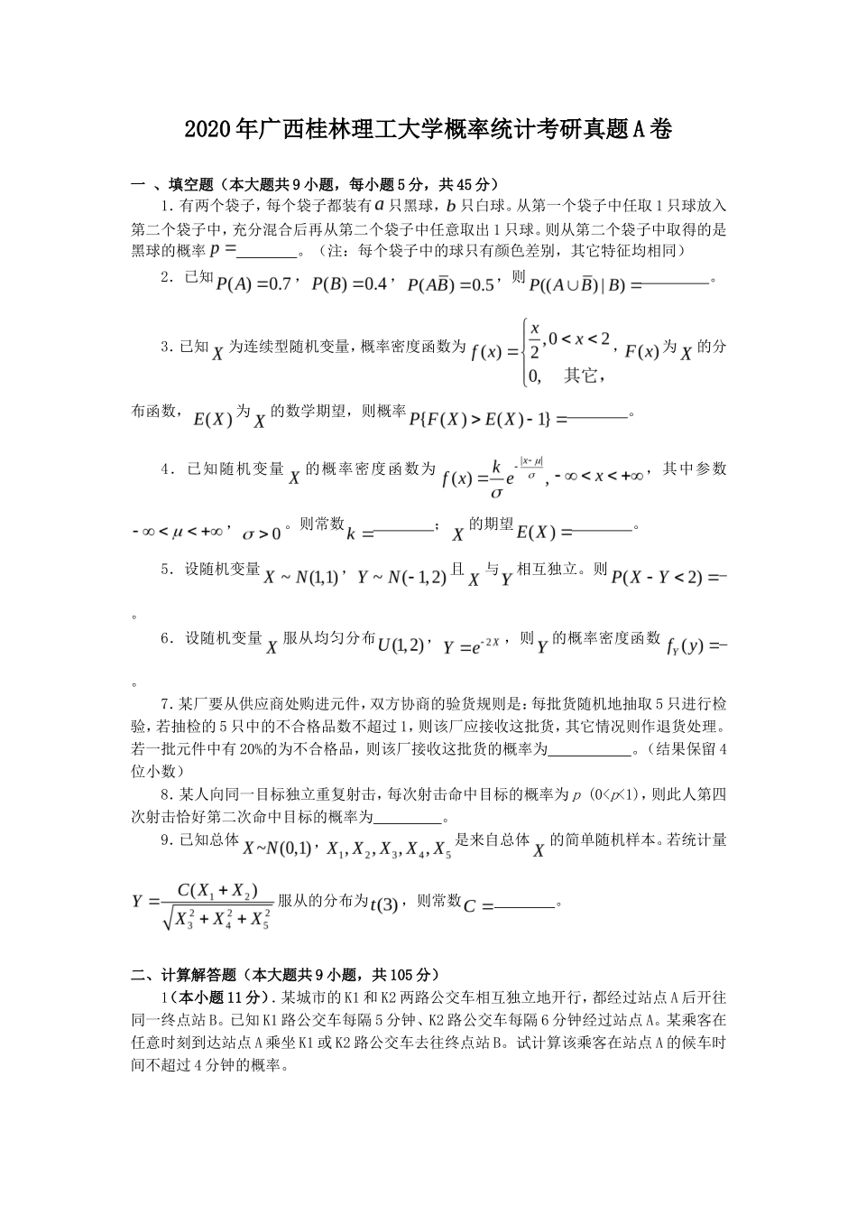 2020年广西桂林理工大学概率统计考研真题A卷_第1页