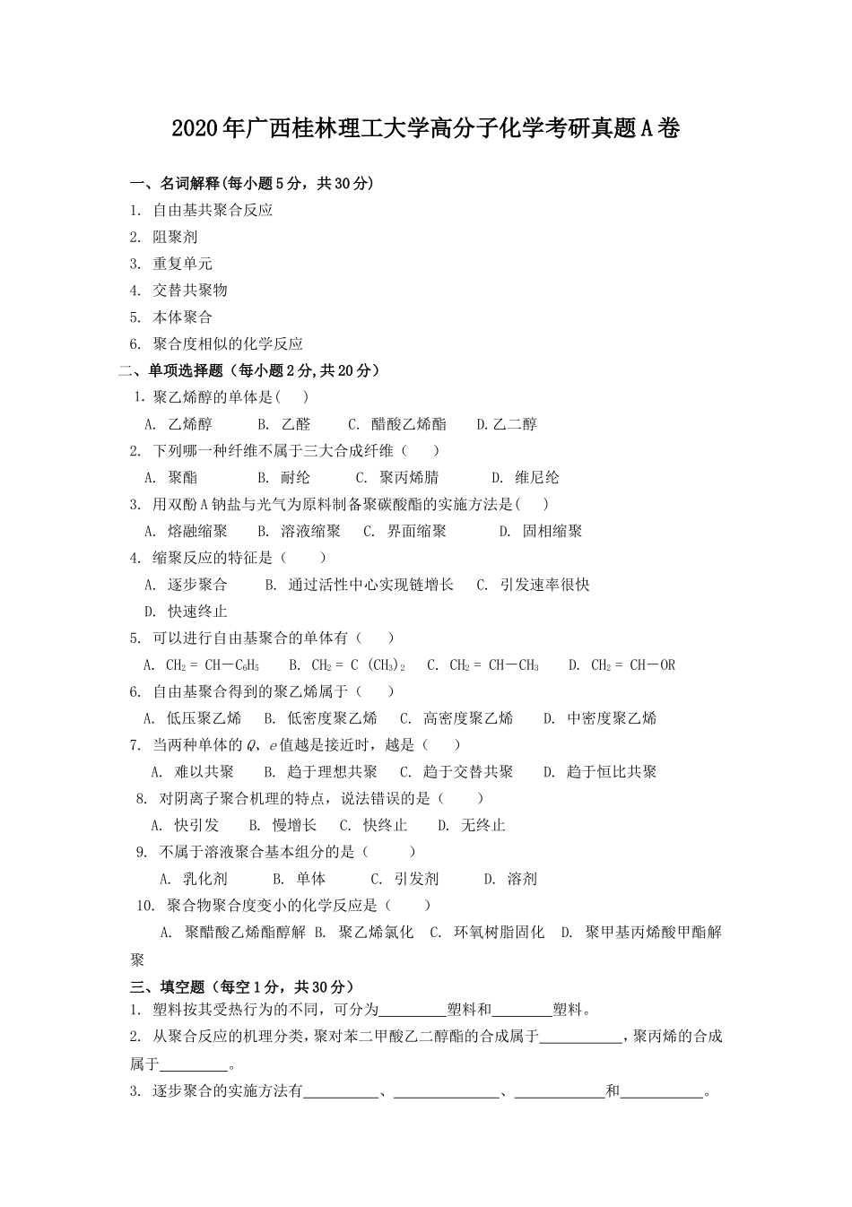2020年广西桂林理工大学高分子化学考研真题A卷_第1页